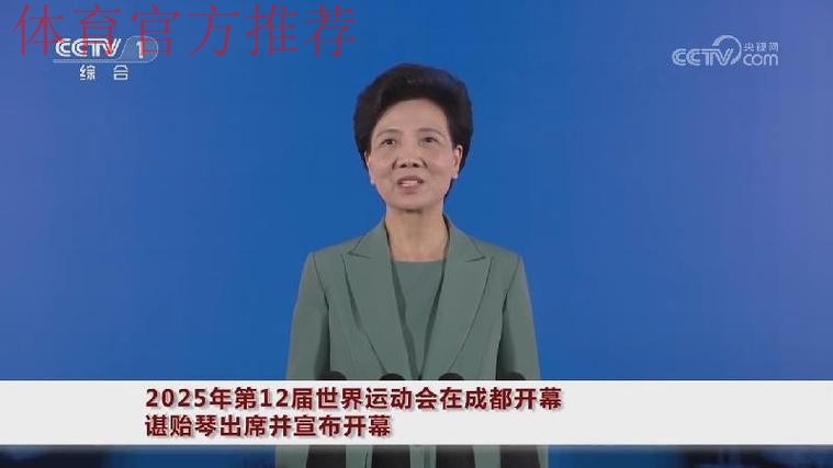 2025年第12届世界运动会在成都开幕 谌贻琴出席并宣布开幕